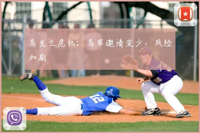 乌克兰危机：乌军邀请变少，风险加剧