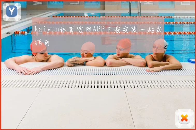 kaiyun体育官网APP下载安装一站式指南