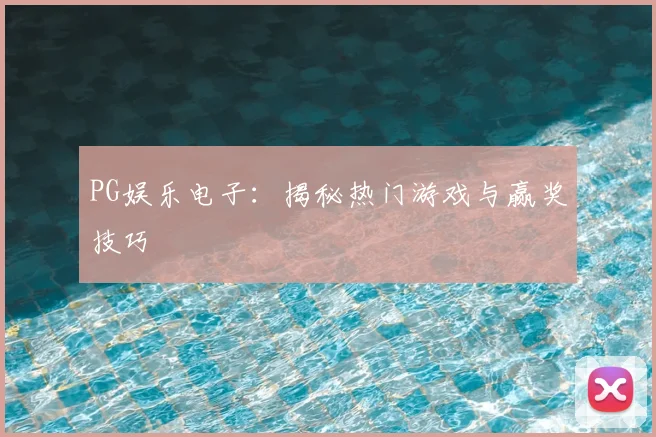 PG娱乐电子：揭秘热门游戏与赢奖技巧