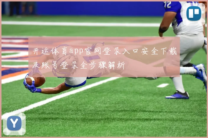 开运体育app官网登录入口安全下载及账号登录全步骤解析
