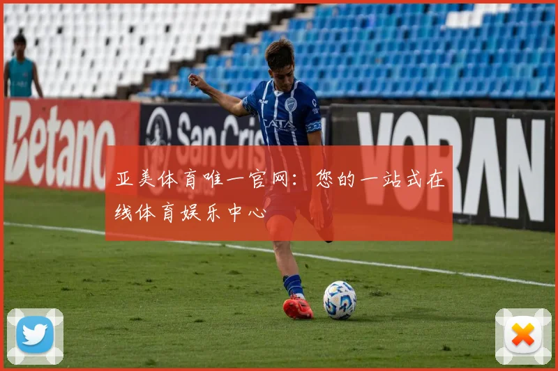 亚美体育唯一官网：您的一站式在线体育娱乐中心