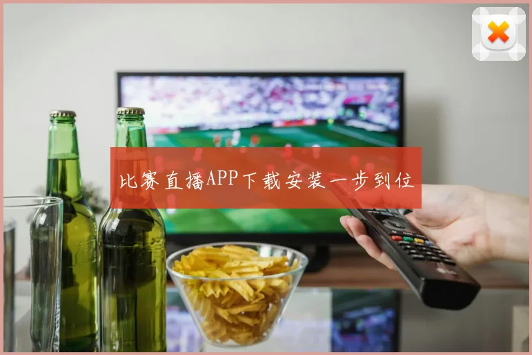 比赛直播APP下载安装一步到位