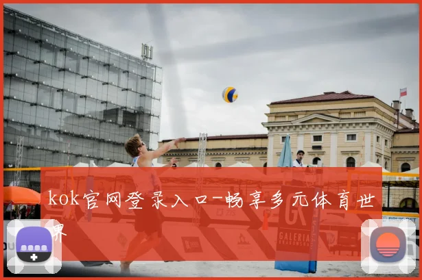 kok官网登录入口-畅享多元体育世界