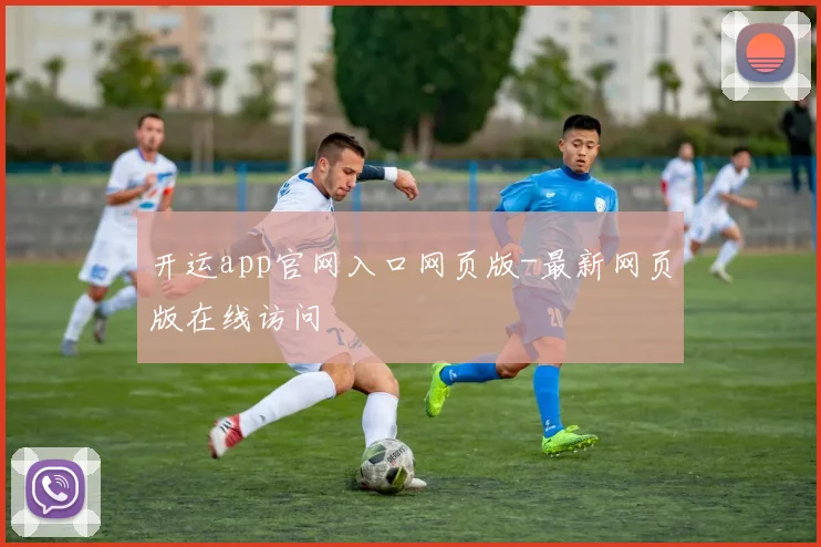 开运app官网入口网页版-最新网页版在线访问
