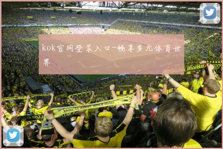 kok官网登录入口-畅享多元体育世界