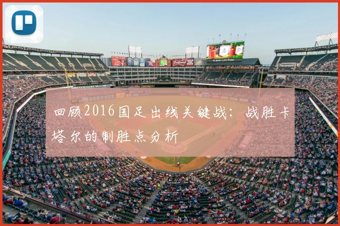 回顾2016国足出线关键战：战胜卡塔尔的制胜点分析