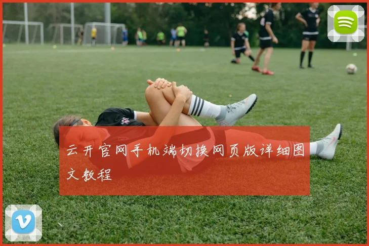 云开官网手机端切换网页版详细图文教程