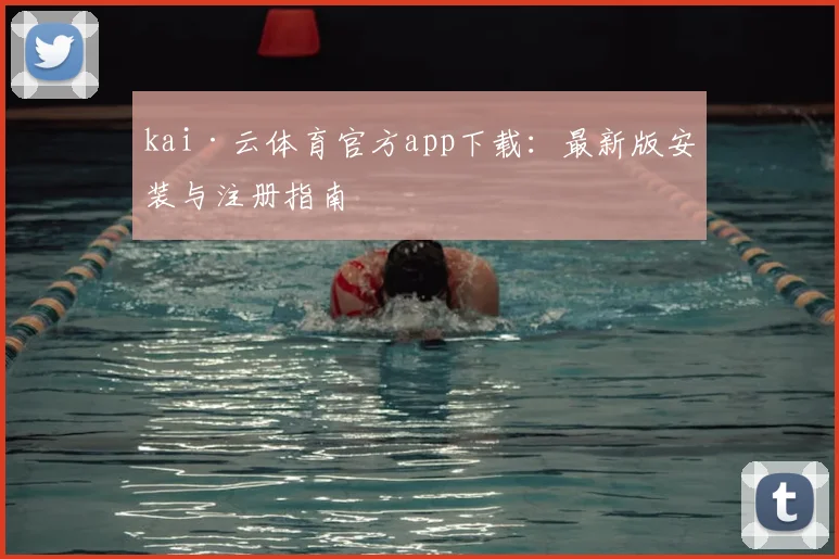 kai·云体育官方app下载：最新版安装与注册指南