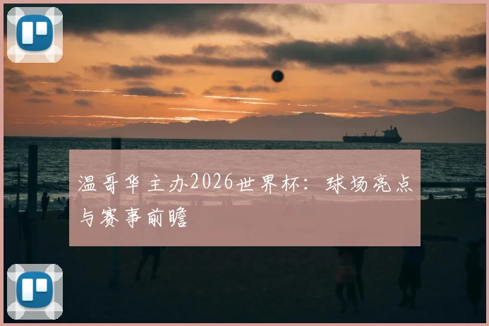 温哥华主办2026世界杯：球场亮点与赛事前瞻
