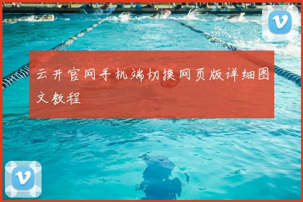 云开官网手机端切换网页版详细图文教程