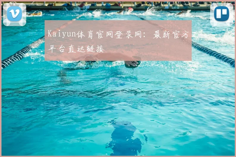 Kaiyun体育官网登录网：最新官方平台直达链接
