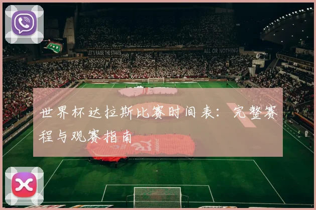 世界杯达拉斯比赛时间表：完整赛程与观赛指南