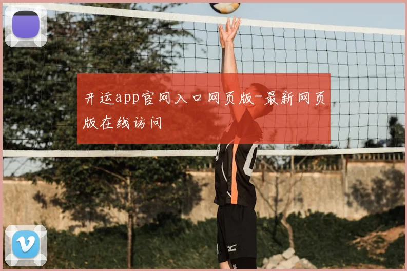 开运app官网入口网页版-最新网页版在线访问