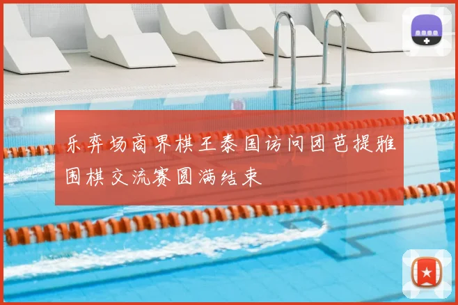 乐弈场商界棋王泰国访问团芭提雅围棋交流赛圆满结束