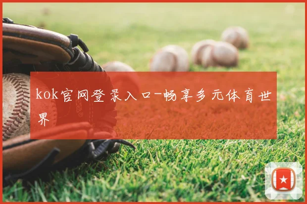 kok官网登录入口-畅享多元体育世界