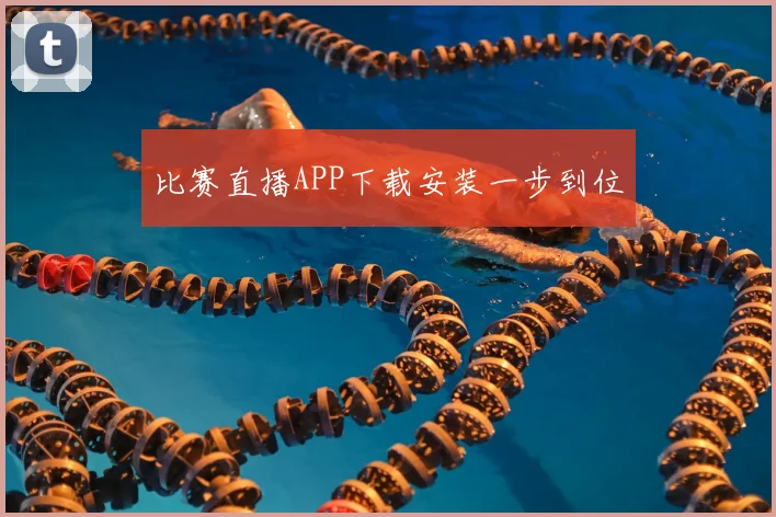 比赛直播APP下载安装一步到位