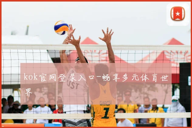 kok官网登录入口-畅享多元体育世界