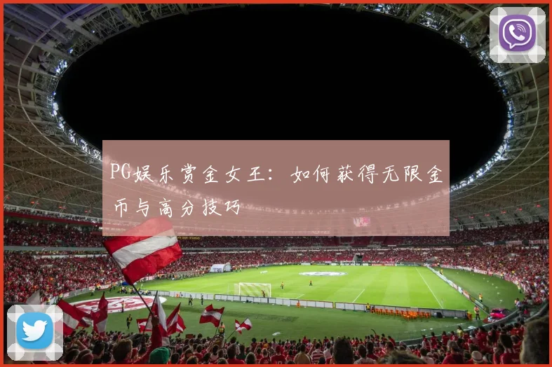 PG娱乐赏金女王：如何获得无限金币与高分技巧