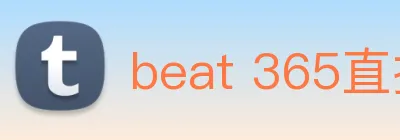 beat 365直播入口 logo
